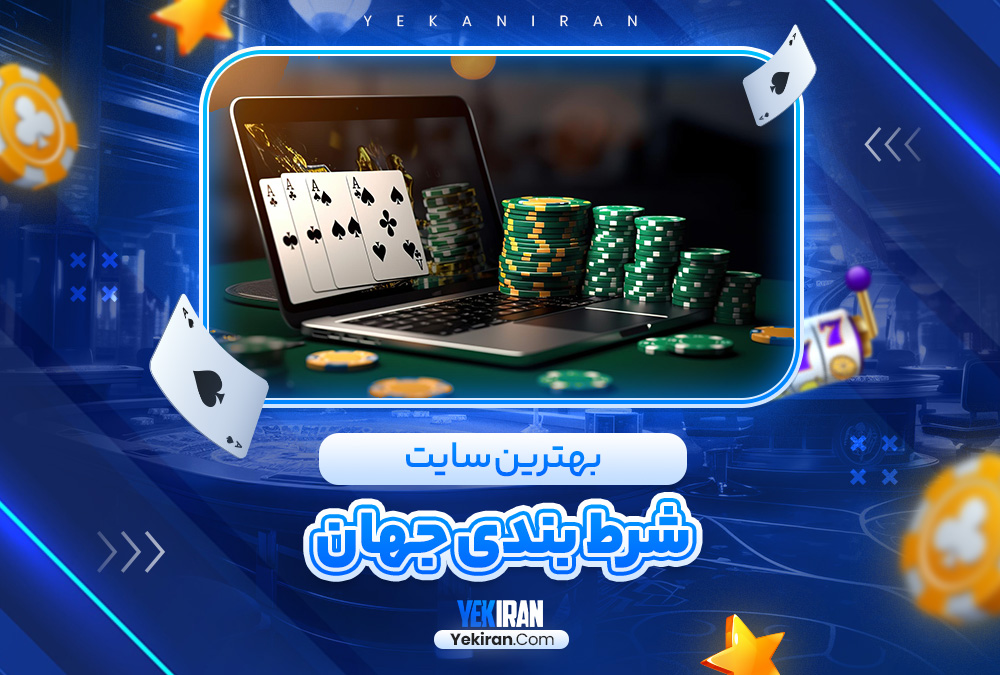 بهترین سایت شرط بندی جهان