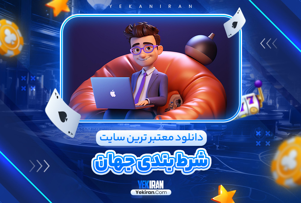 دانلود معتبر ترین سایت شرط بندی جهان