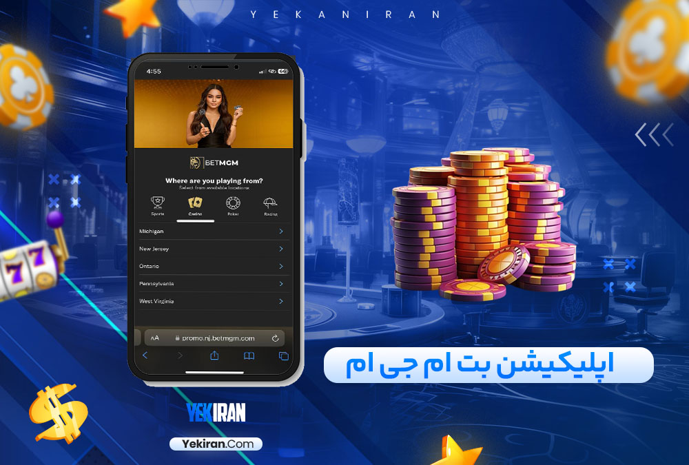 اپلیکیشن بت ام جی ام