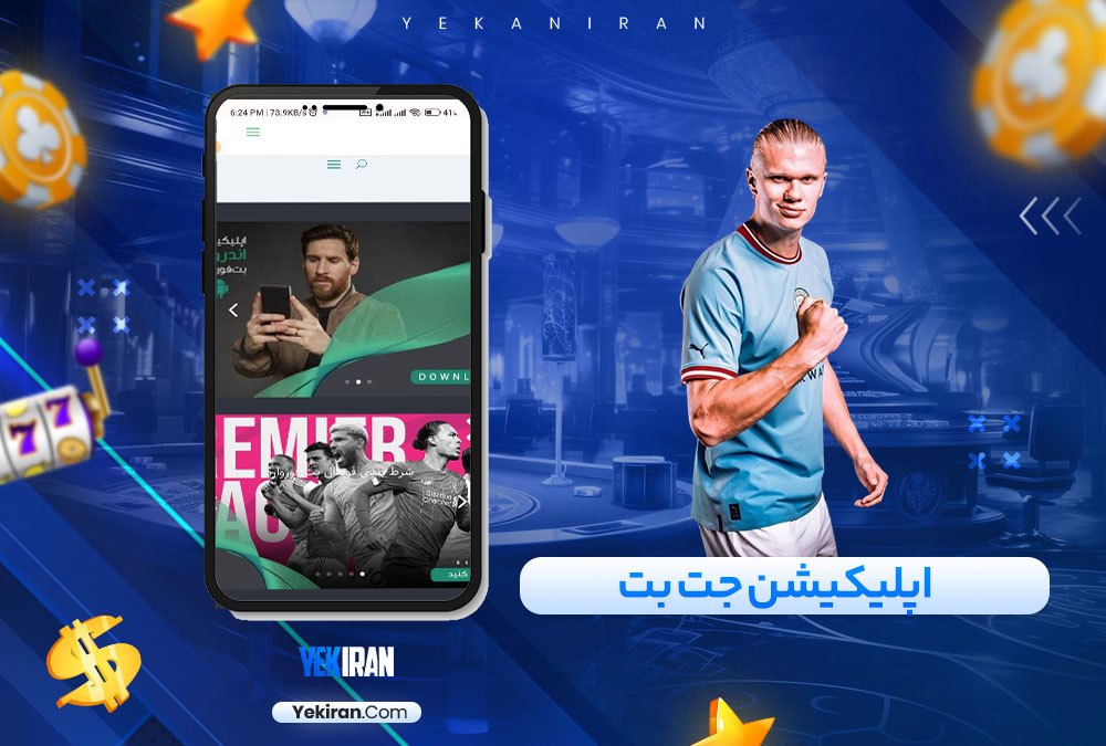 اپلیکیشن جت بت