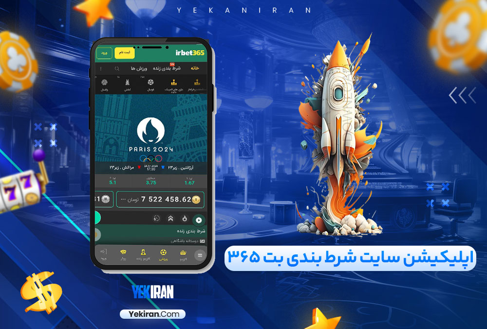 اپلیکیشن سایت شرط بندی بت 365