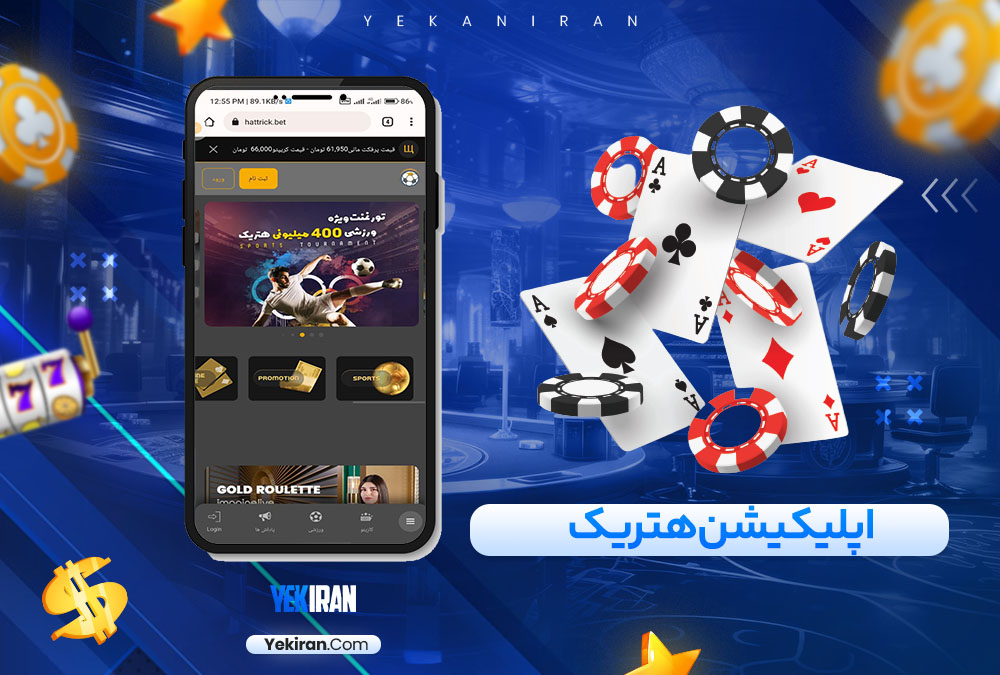 اپلیکیشن هتریک