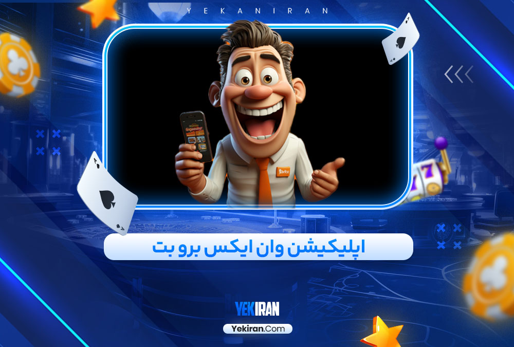 اپلیکیشن وان ایکس برو بت