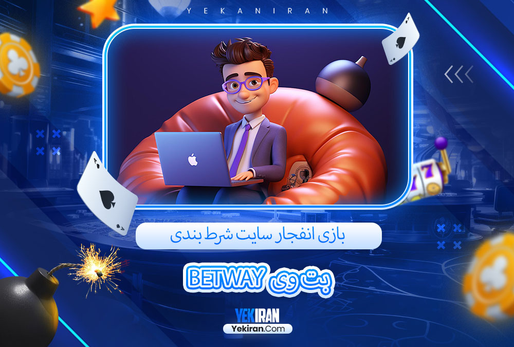 بازی انفجار سایت شرط بندی بت وی Betway