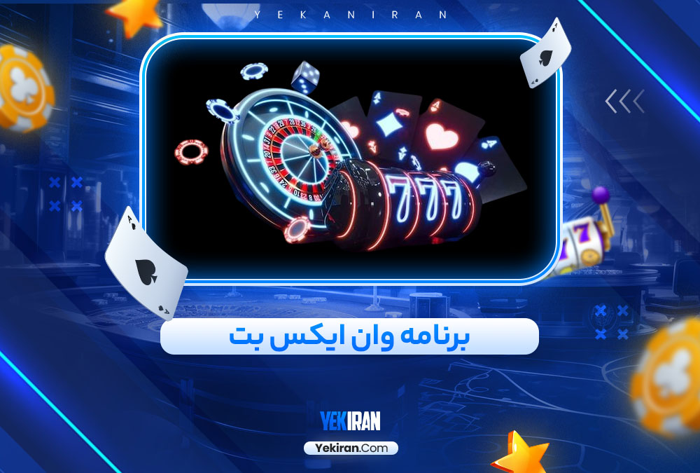 برنامه وان ایکس بت