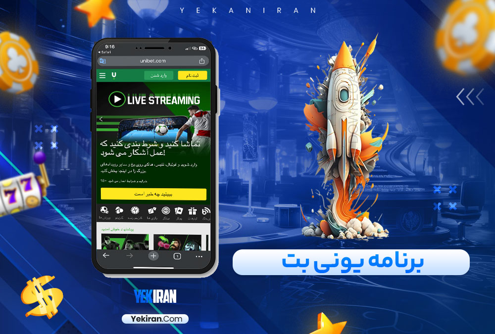 برنامه یونی بت