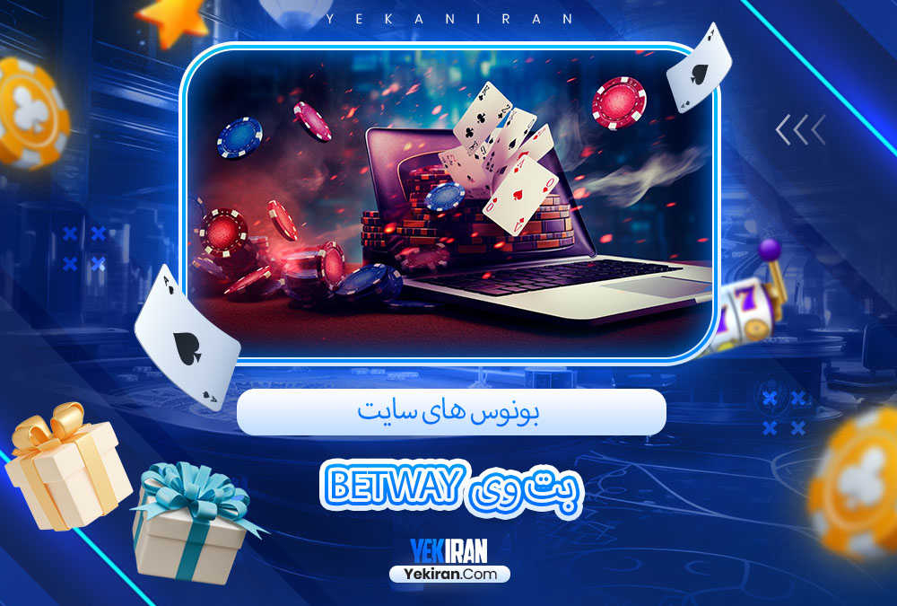 بونوس های سایت بت وی Betway