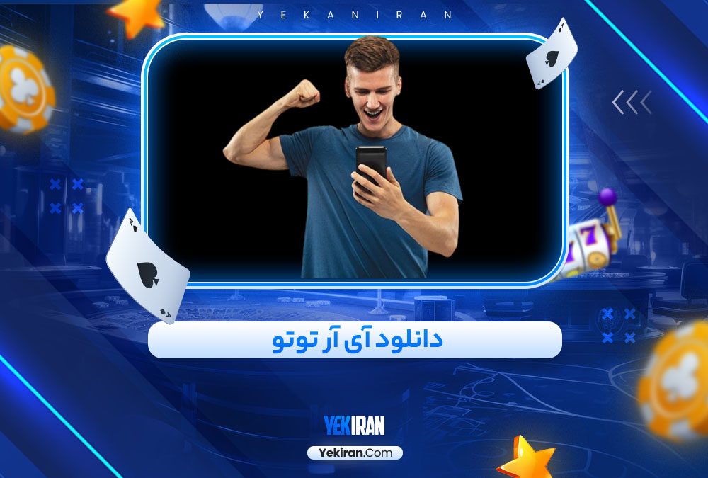 دانلود آی آر توتو