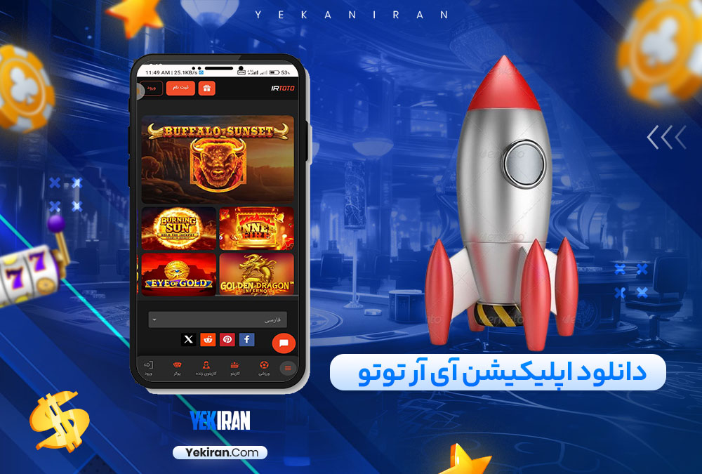 دانلود اپلیکیشن آی آر توتو