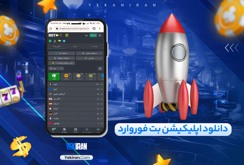 دانلود اپلیکیشن بت فوروارد