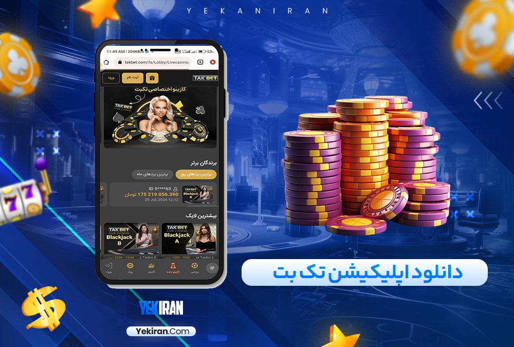 دانلود اپلیکیشن تک بت