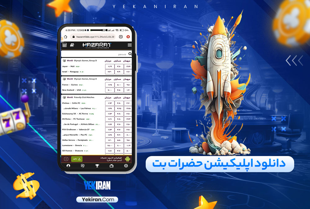 دانلود اپلیکیشن حضرات بت