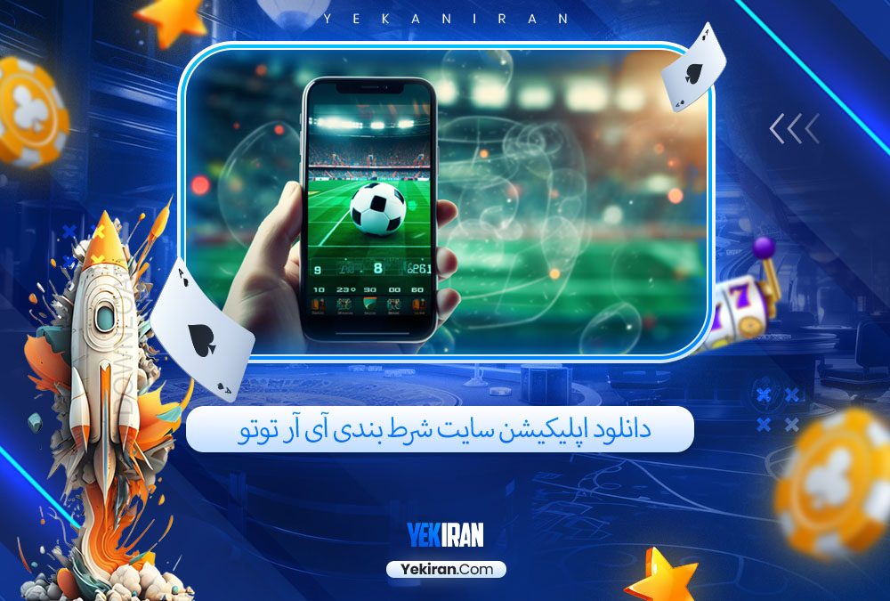 دانلود اپلیکیشن سایت شرط بندی آی آر توتو