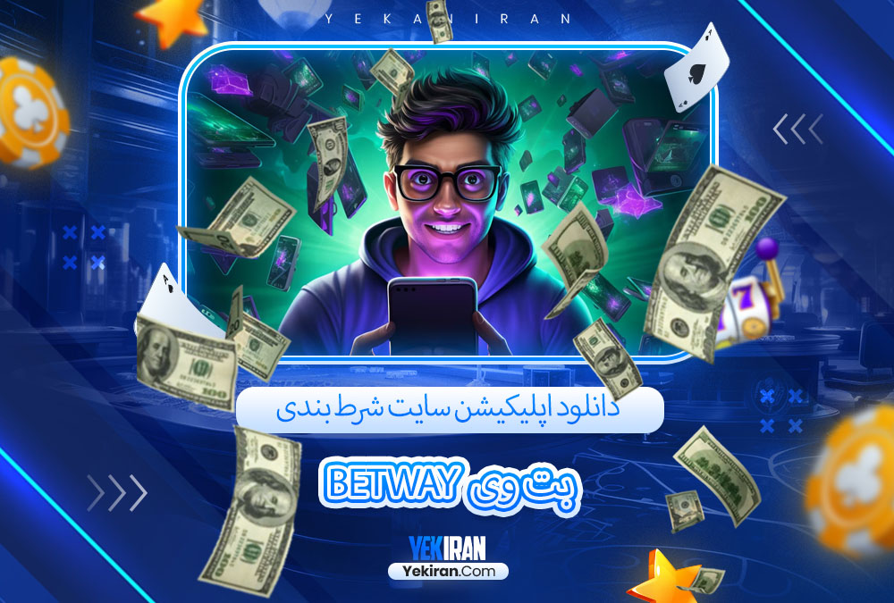 دانلود اپلیکیشن سایت شرط بندی بت وی Betway