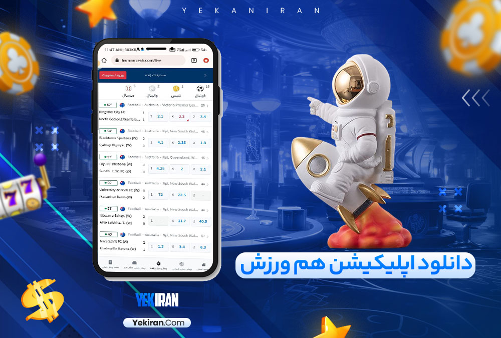 دانلود اپلیکیشن هم ورزش