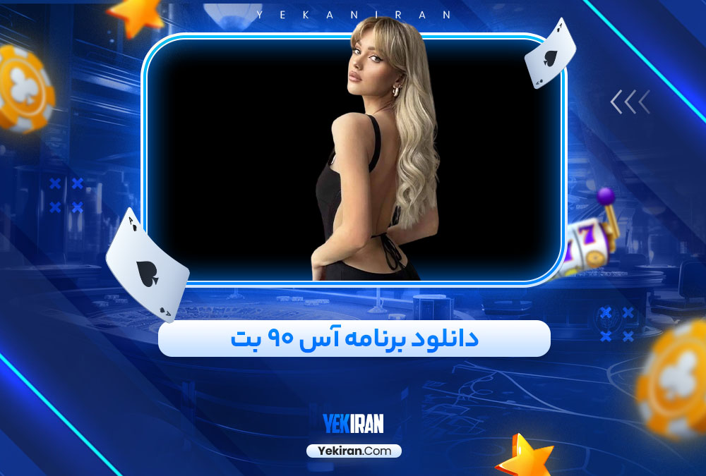 دانلود برنامه آس 90 بت