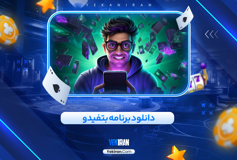 دانلود برنامه بتفیدو