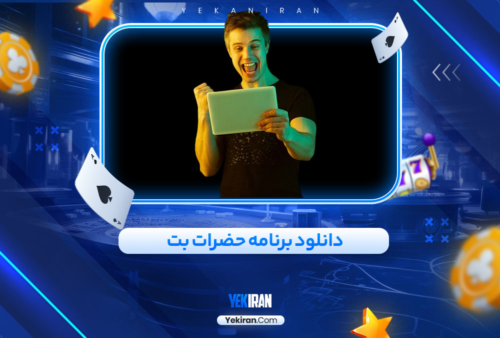 دانلود برنامه حضرات بت