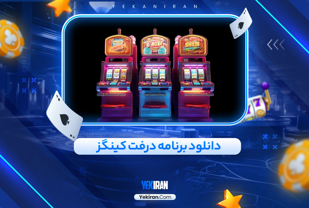 دانلود برنامه درفت کینگز