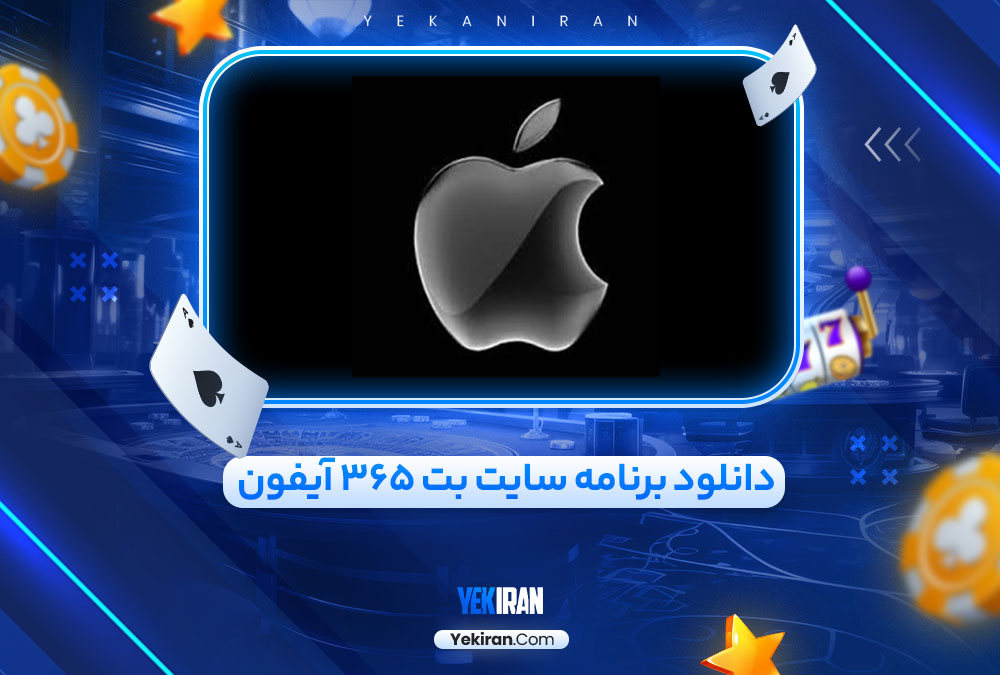 دانلود برنامه سایت بت 365 آیفون