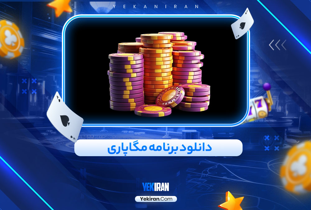 دانلود برنامه مگاپاری