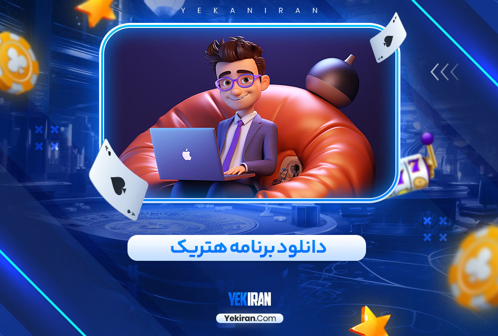 دانلود برنامه هتریک