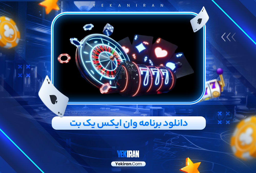 دانلود برنامه وان ایکس یک بت