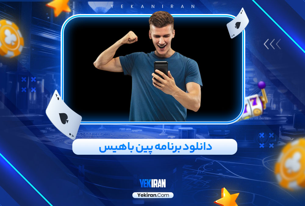 دانلود برنامه پین باهیس