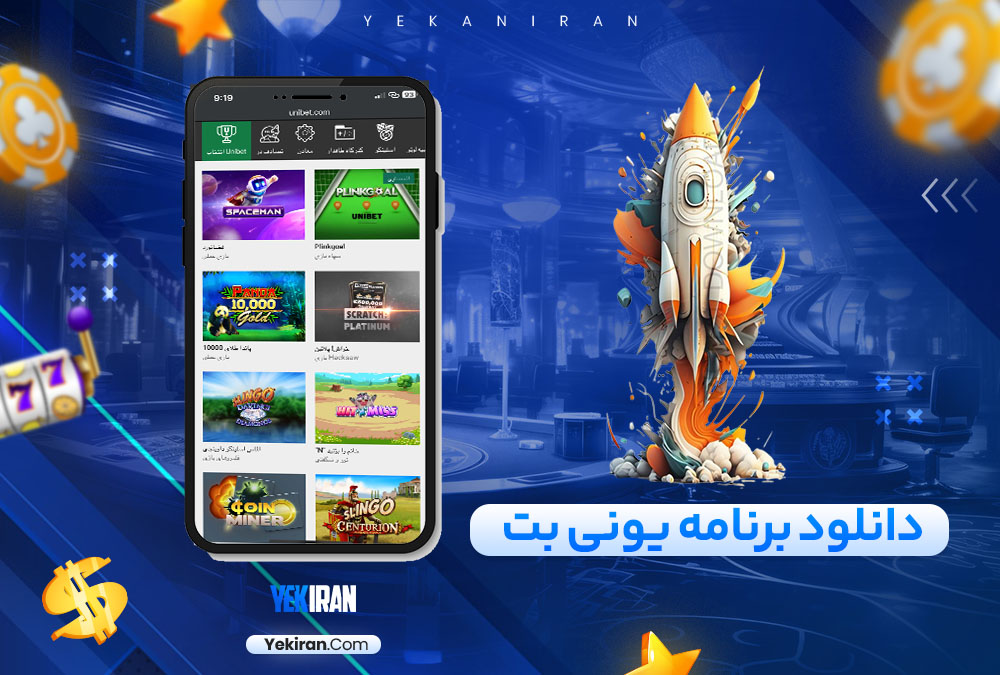 دانلود برنامه یونی بت