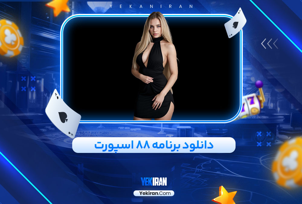 دانلود برنامه 88 اسپورت