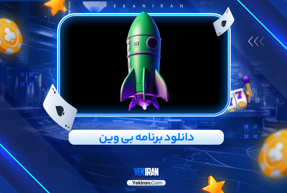 دانلود برنامه بی وین