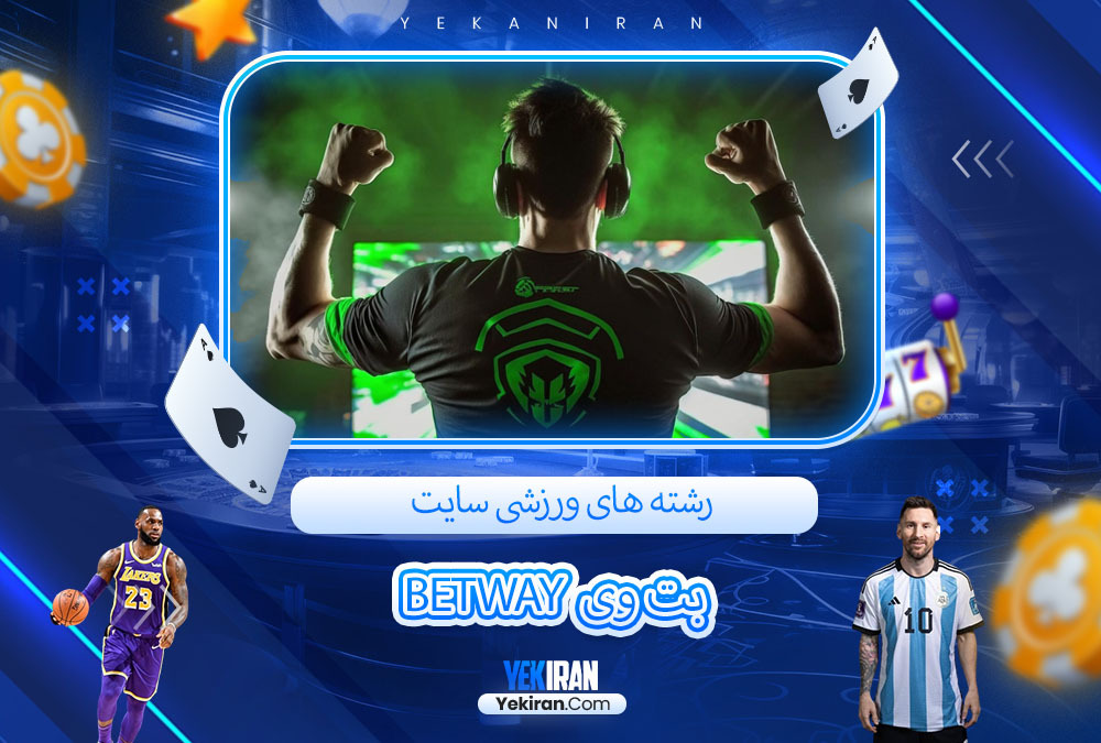 رشته های ورزشی سایت بت وی Betway