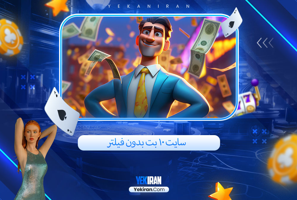 سایت 10 بت بدون فیلتر 