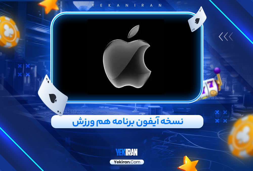 نسخه آیفون برنامه هم ورزش