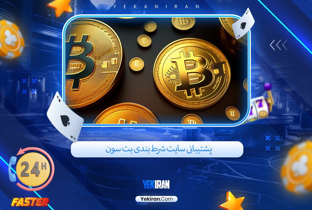 پشتیبانی سایت شرط بندی بت سون