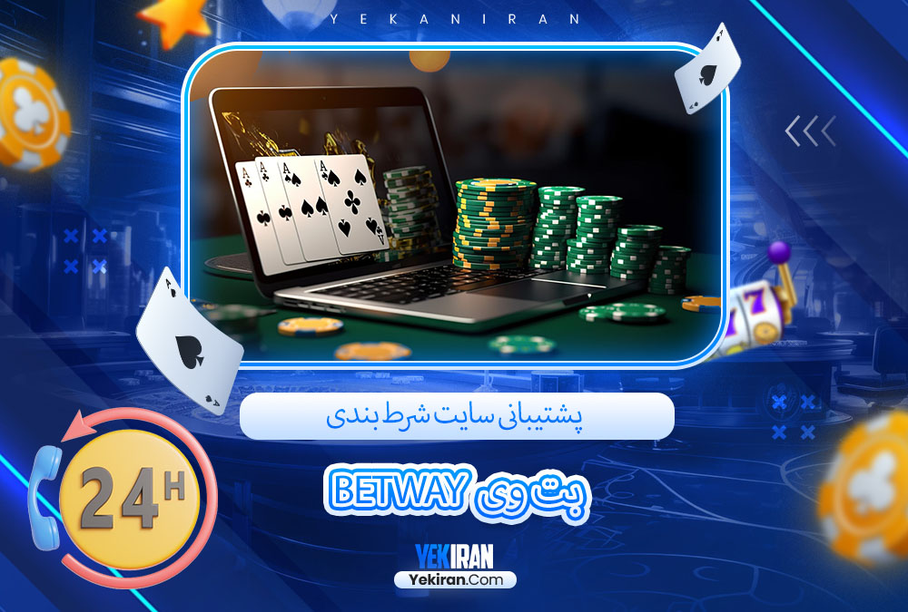 پشتیبانی سایت شرط بندی بت وی Betway