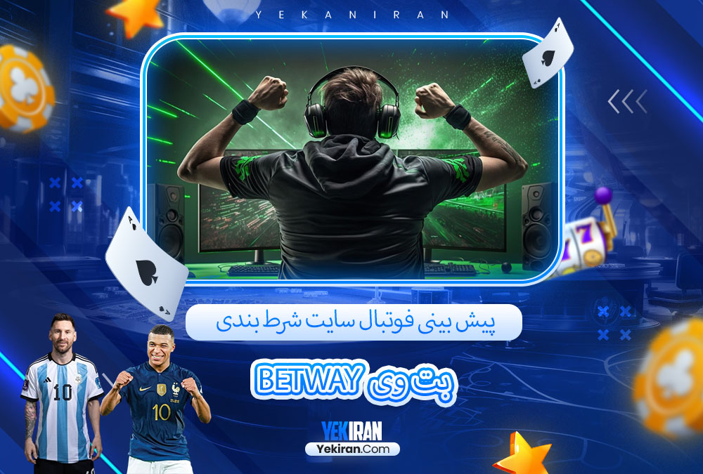 پیش بینی فوتبال سایت شرط بندی بت وی Betway