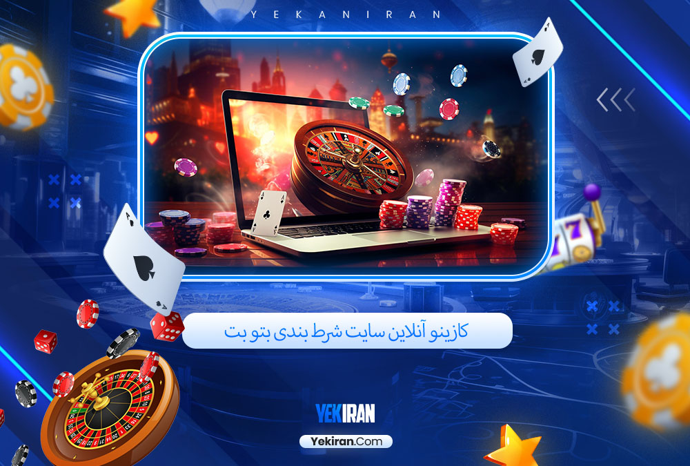 کازینو آنلاین سایت شرط بندی بتو بت