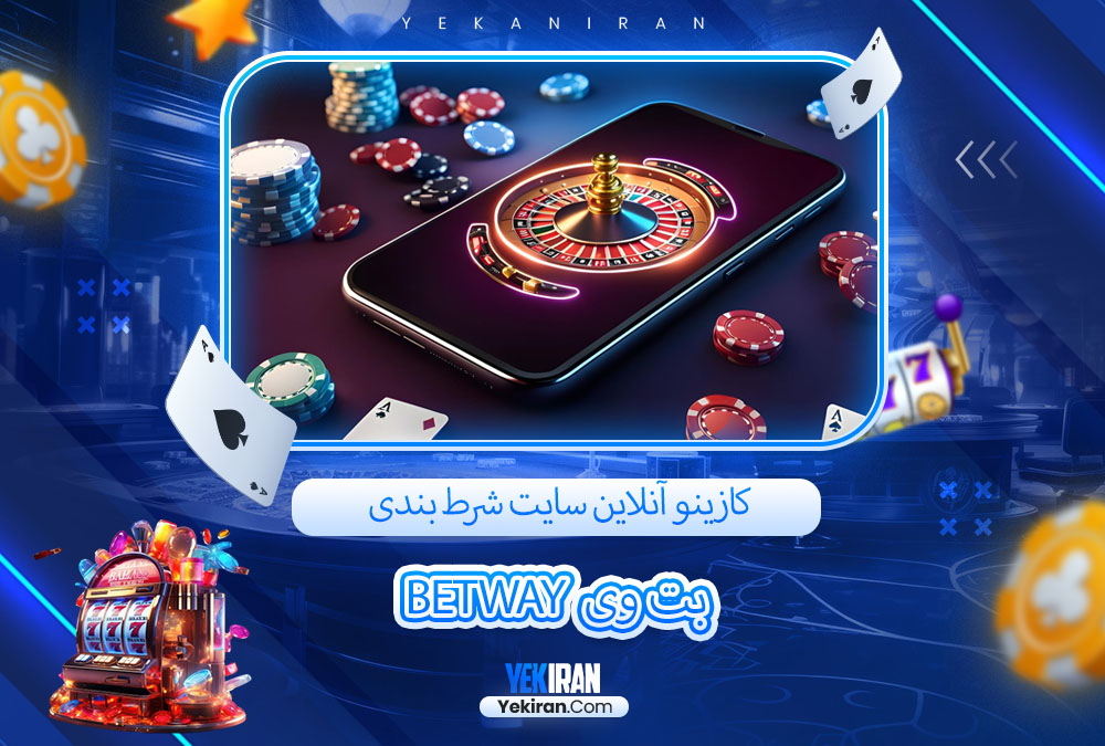 کازینو آنلاین سایت شرط بندی بت وی Betway