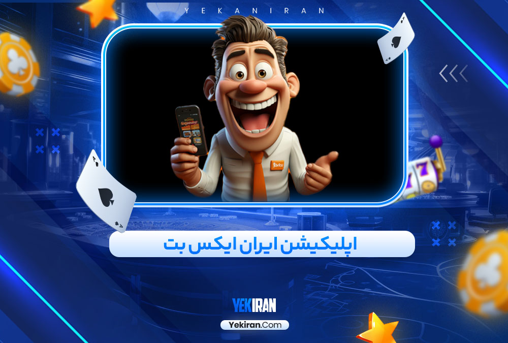 اپلیکیشن ایران ایکس بت