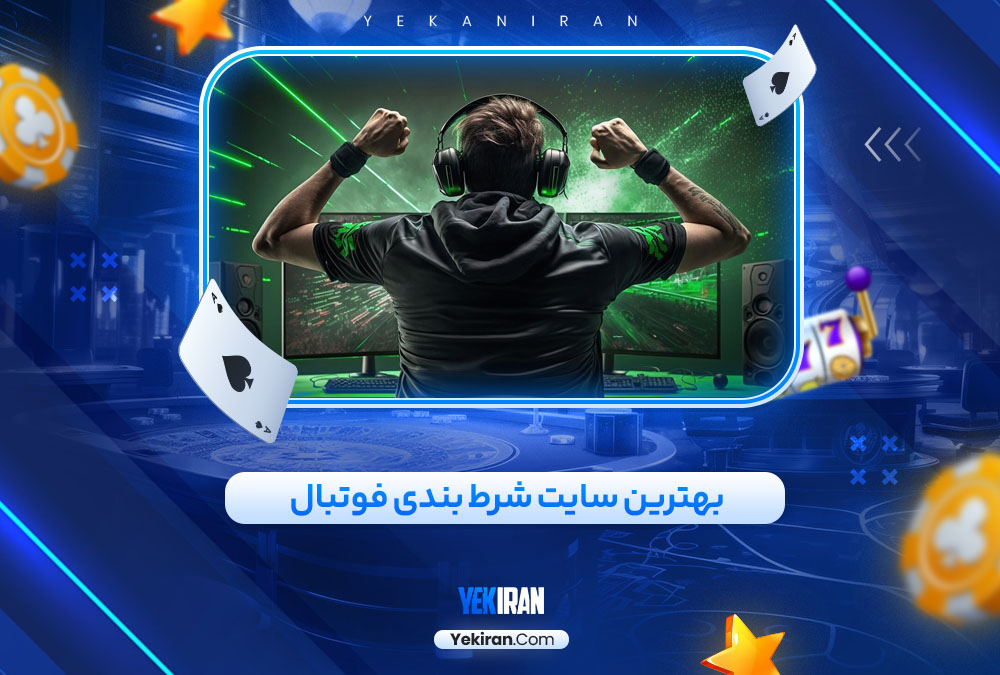 بهترین سایت شرط بندی فوتبال