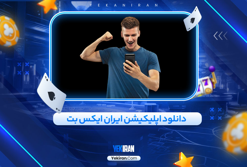 دانلود اپلیکیشن ایران ایکس بت