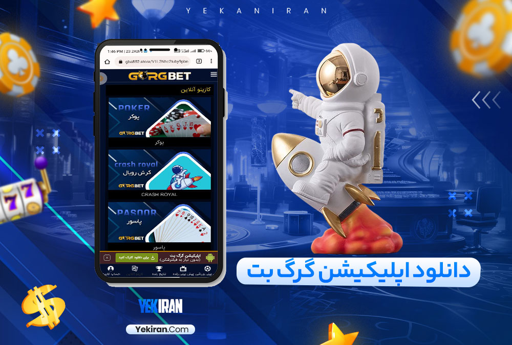 دانلود اپلیکیشن گرگ بت