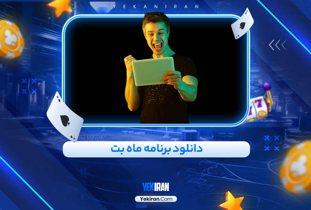 دانلود برنامه ماه بت