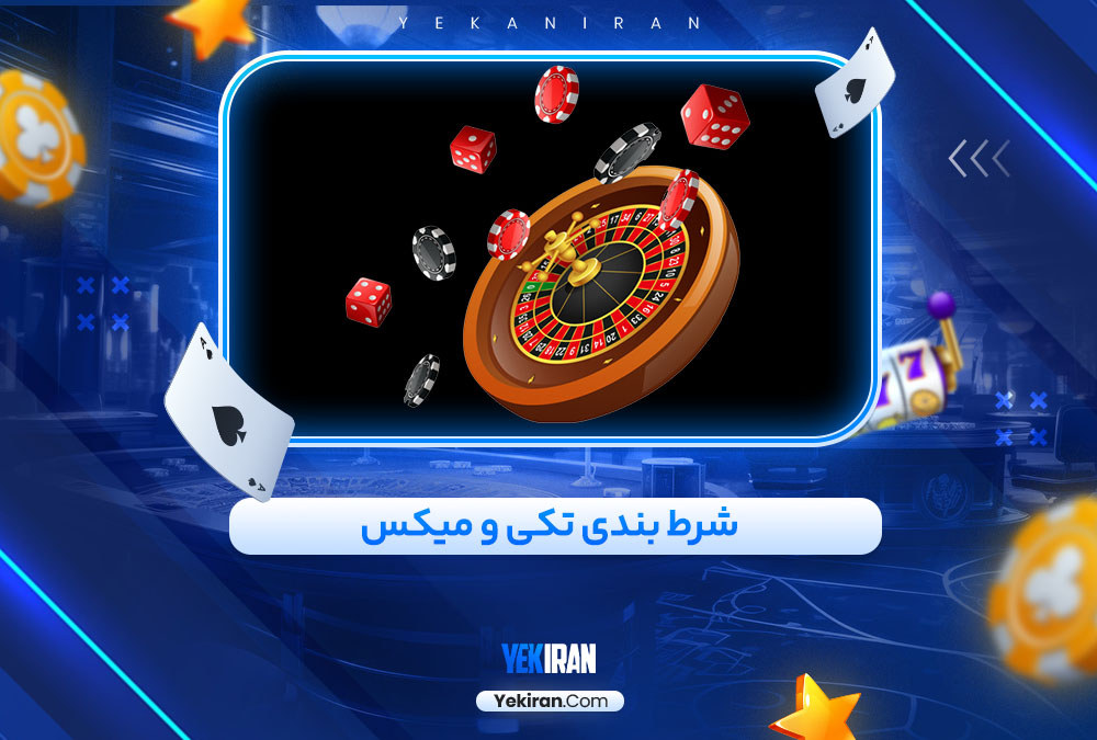 شرط بندی تکی و میکس