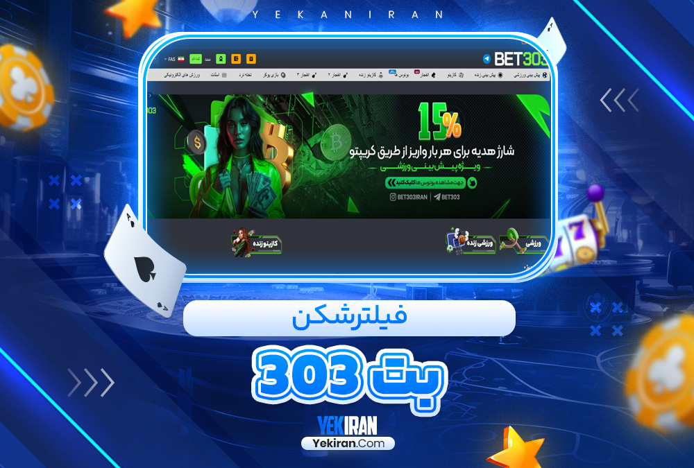 فیلترشکن بت 303