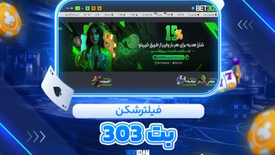 فیلترشکن بت 303