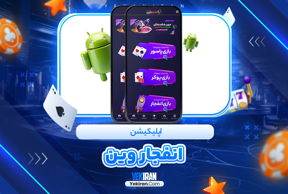 اپلیکیشن انفجار وین