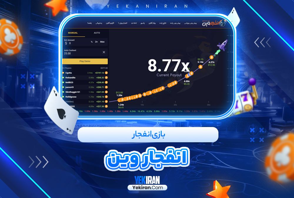 بازی انفجار انفجار وین