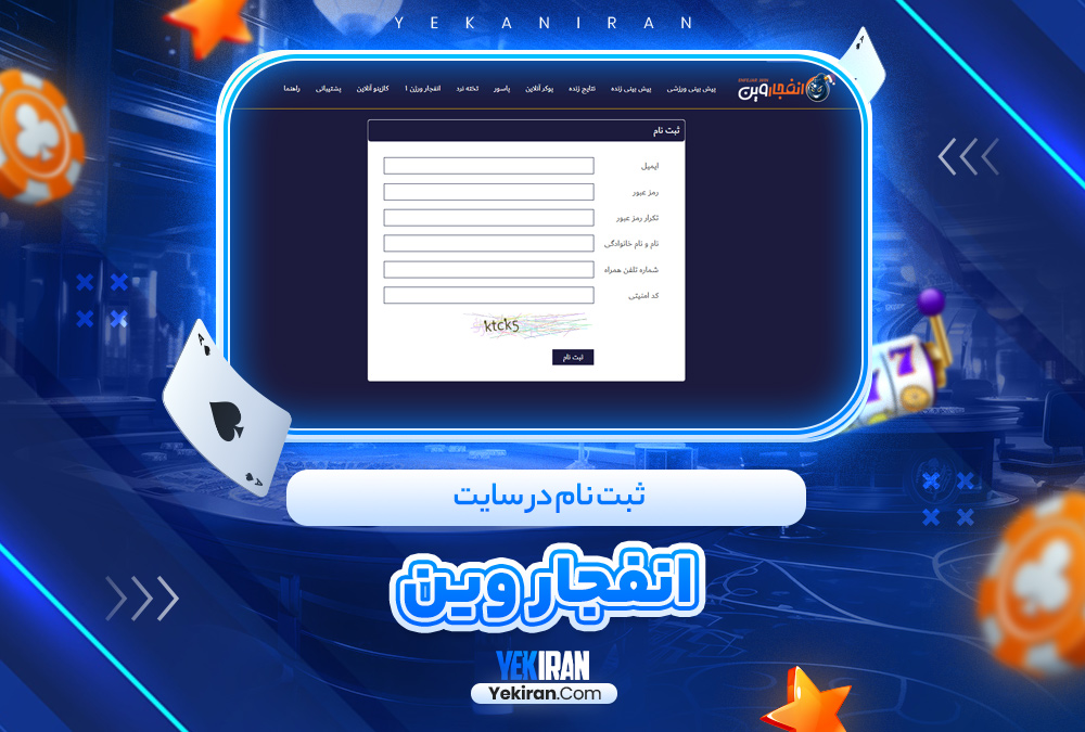 ثبت نام در سایت انفجار وین